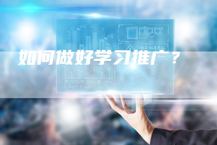 如何做好学习推广？