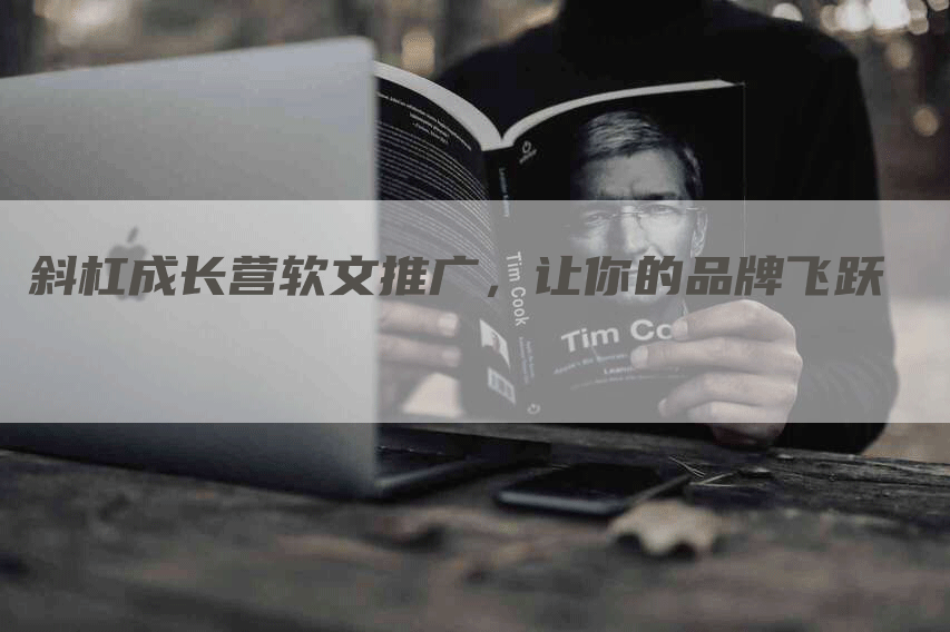 斜杠成长营软文推广，让你的品牌飞跃