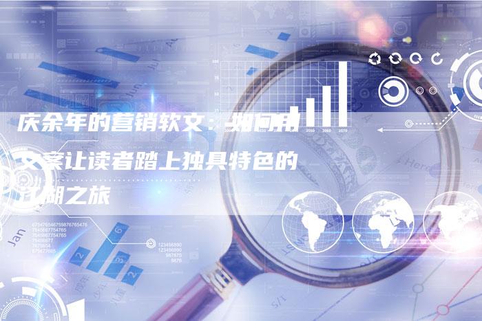 庆余年的营销软文：如何用文案让读者踏上独具特色的江湖之旅