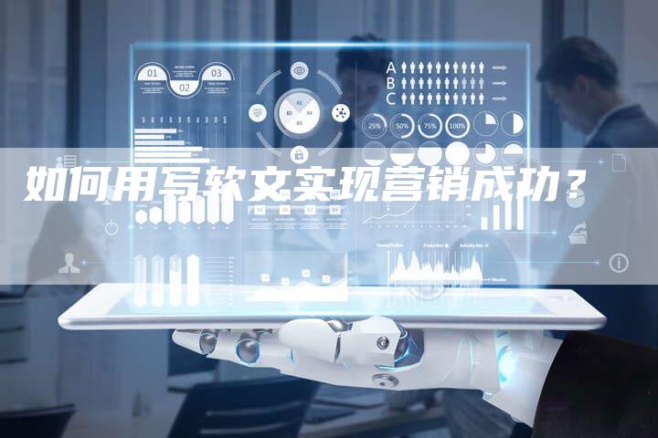 如何用写软文实现营销成功？