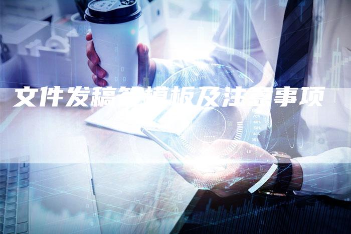 文件发稿签模板及注意事项