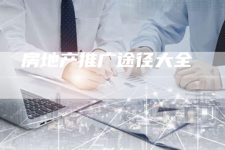 房地产推广途径大全