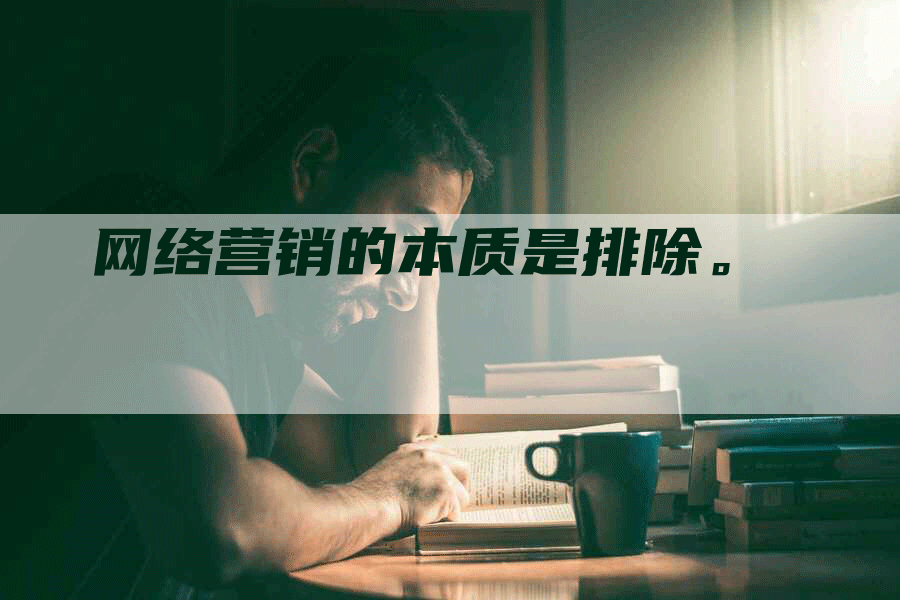 网络营销的本质是排除。