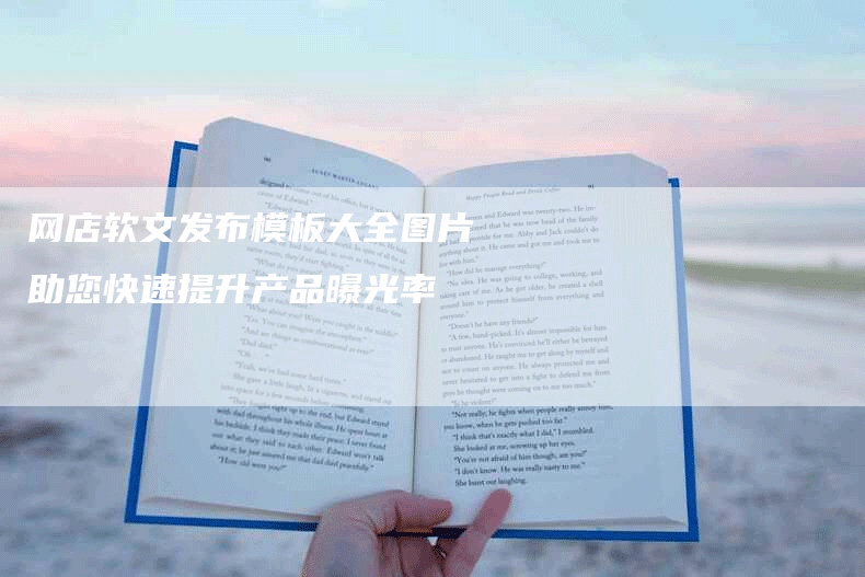 网店软文发布模板大全图片助您快速提升产品曝光率