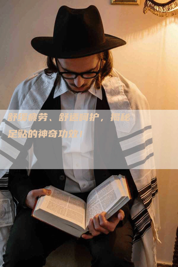 舒缓疲劳、舒适呵护，揭秘足贴的神奇功效！