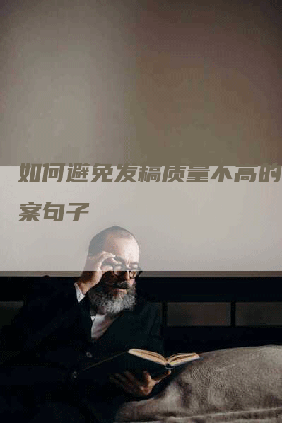 如何避免发稿质量不高的文案句子