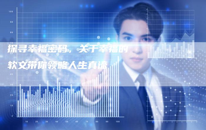 探寻幸福密码，关于幸福的软文带你领略人生真谛