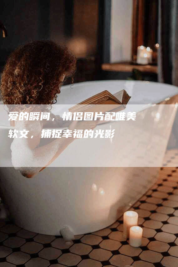 爱的瞬间，情侣图片配唯美软文，捕捉幸福的光影