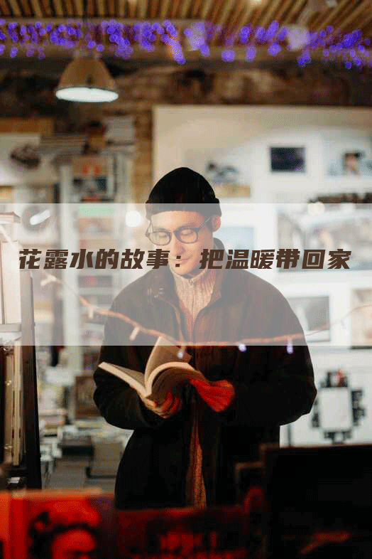 花露水的故事：把温暖带回家