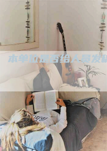 本单位是否给人员发稿费