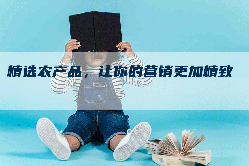 精选农产品，让你的营销更加精致