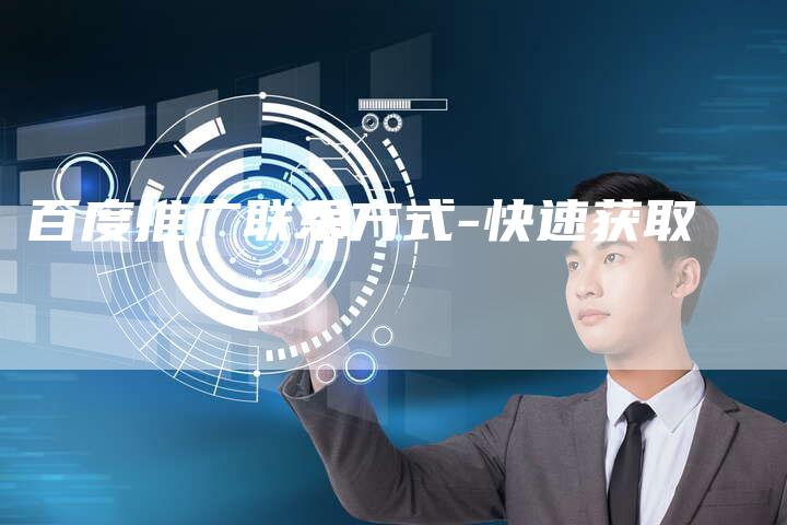 百度推广联系方式-快速获取
