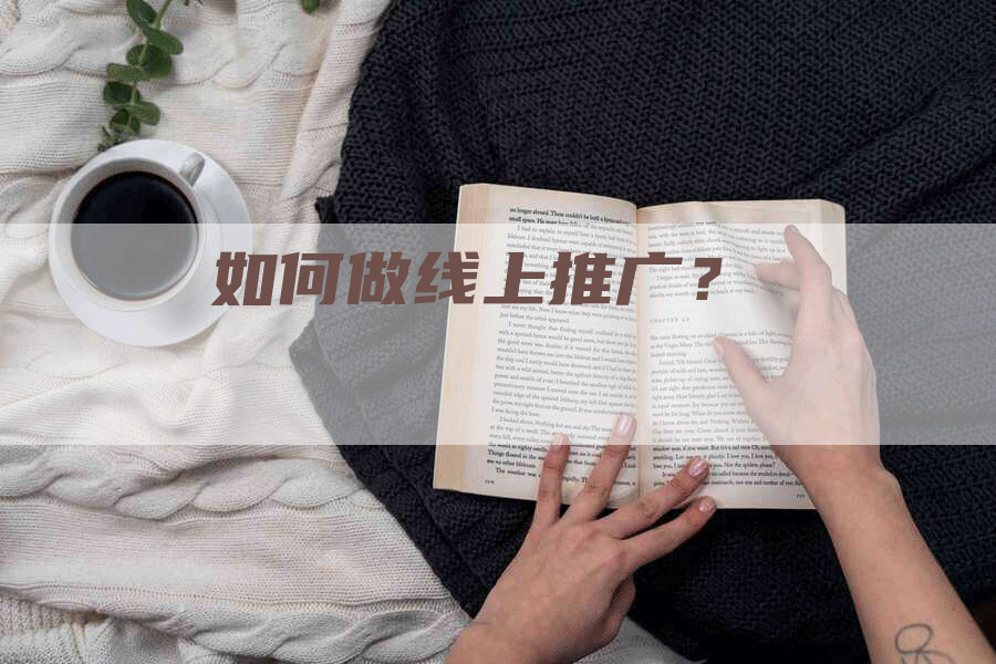 如何做线上推广？