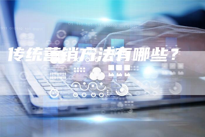 传统营销方法有哪些？