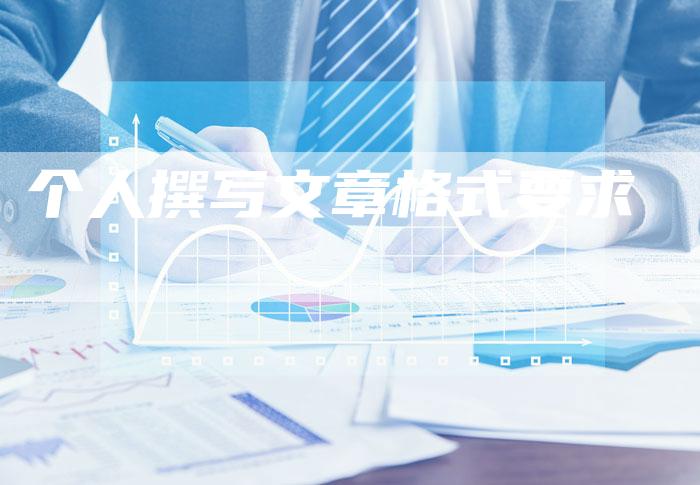 个人撰写文章格式要求