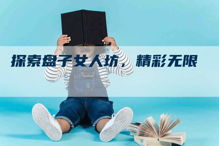 探索盘子女人坊，精彩无限