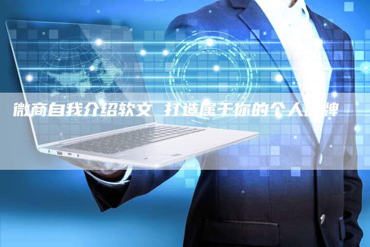 微商自我介绍软文 打造属于你的个人品牌