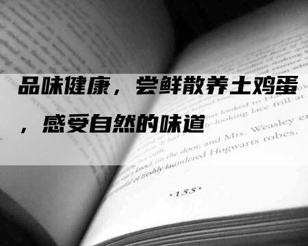 品味健康，尝鲜散养土鸡蛋，感受自然的味道