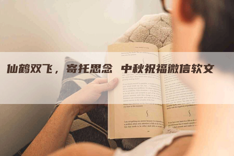 仙鹤双飞，寄托思念 中秋祝福微信软文