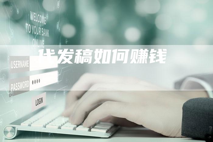代发稿如何赚钱