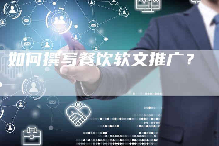 如何撰写餐饮软文推广？