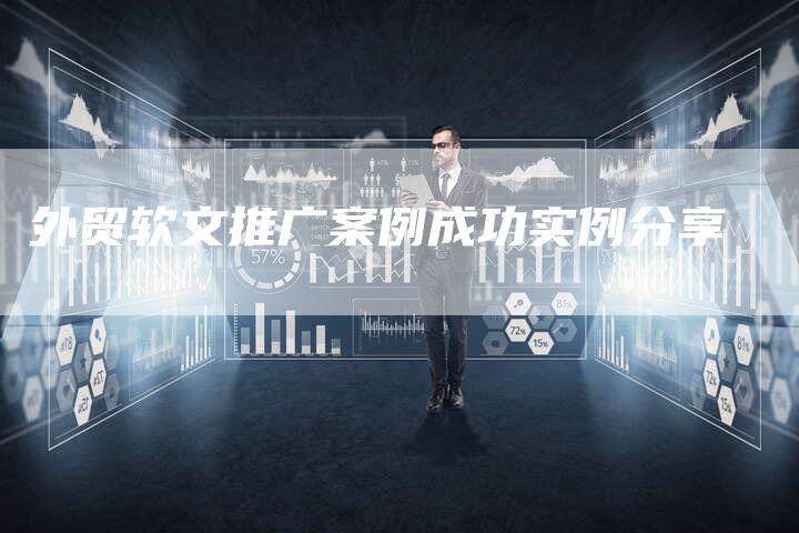 外贸软文推广案例成功实例分享