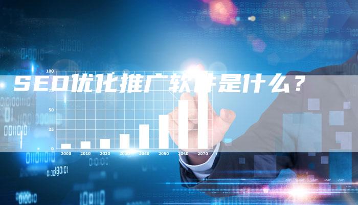 SEO优化推广软件是什么？