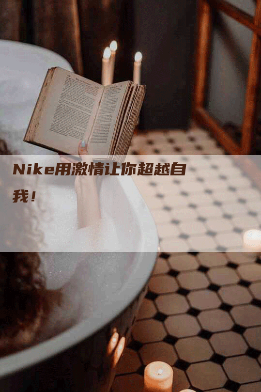 Nike用激情让你超越自我！