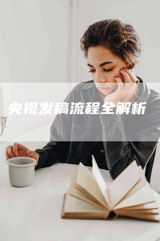 央视发稿流程全解析