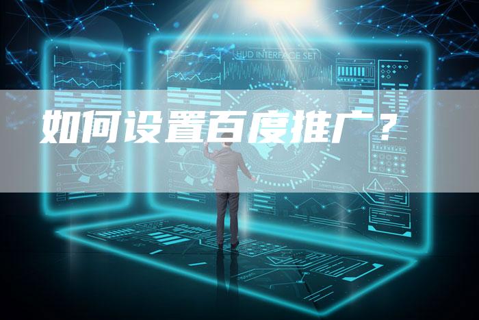 如何设置百度推广？