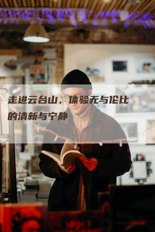 走进云台山，体验无与伦比的清新与宁静