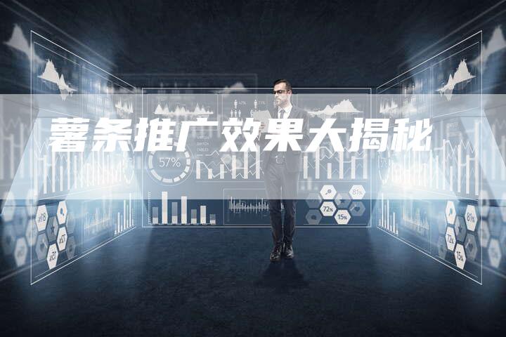 薯条推广效果大揭秘
