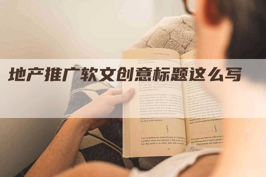 地产推广软文创意标题这么写