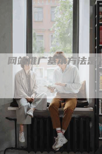 网站推广基本方法是什么