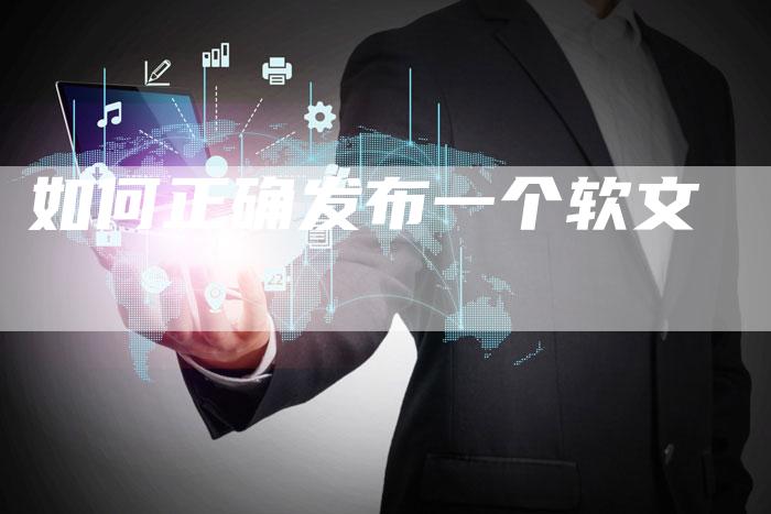 如何正确发布一个软文
