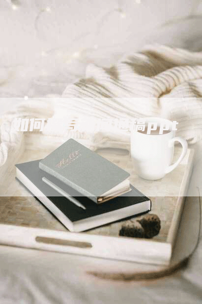 如何撰写新闻通稿ppt