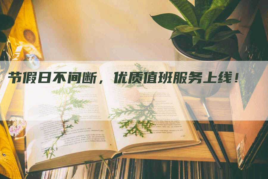 节假日不间断，优质值班服务上线！
