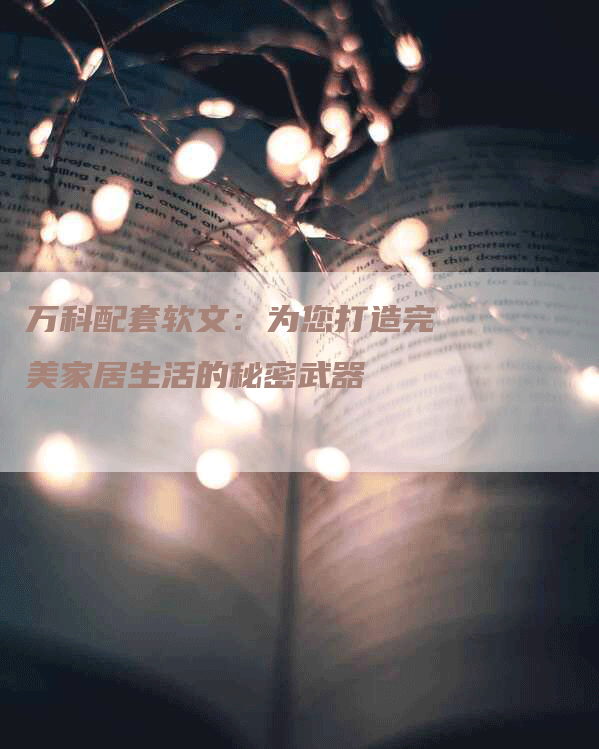 万科配套软文：为您打造完美家居生活的秘密武器