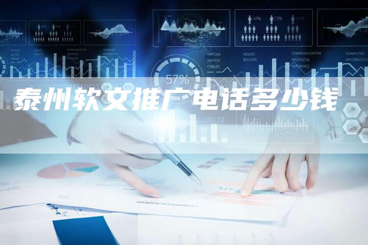泰州软文推广电话多少钱