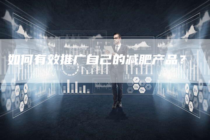 如何有效推广自己的减肥产品？