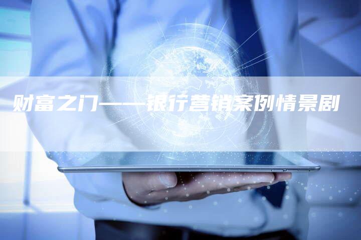 财富之门——银行营销案例情景剧