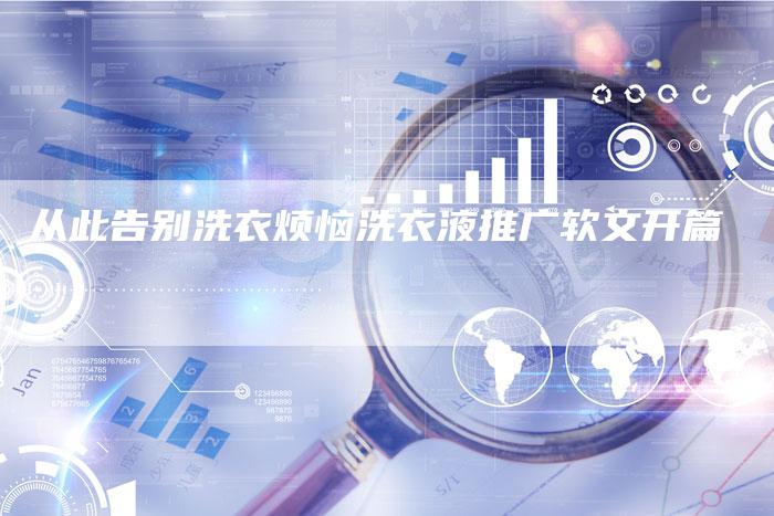 从此告别洗衣烦恼洗衣液推广软文开篇