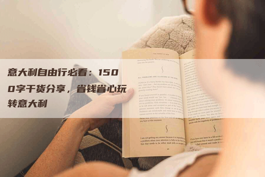 意大利自由行必看：1500字干货分享，省钱省心玩转意大利