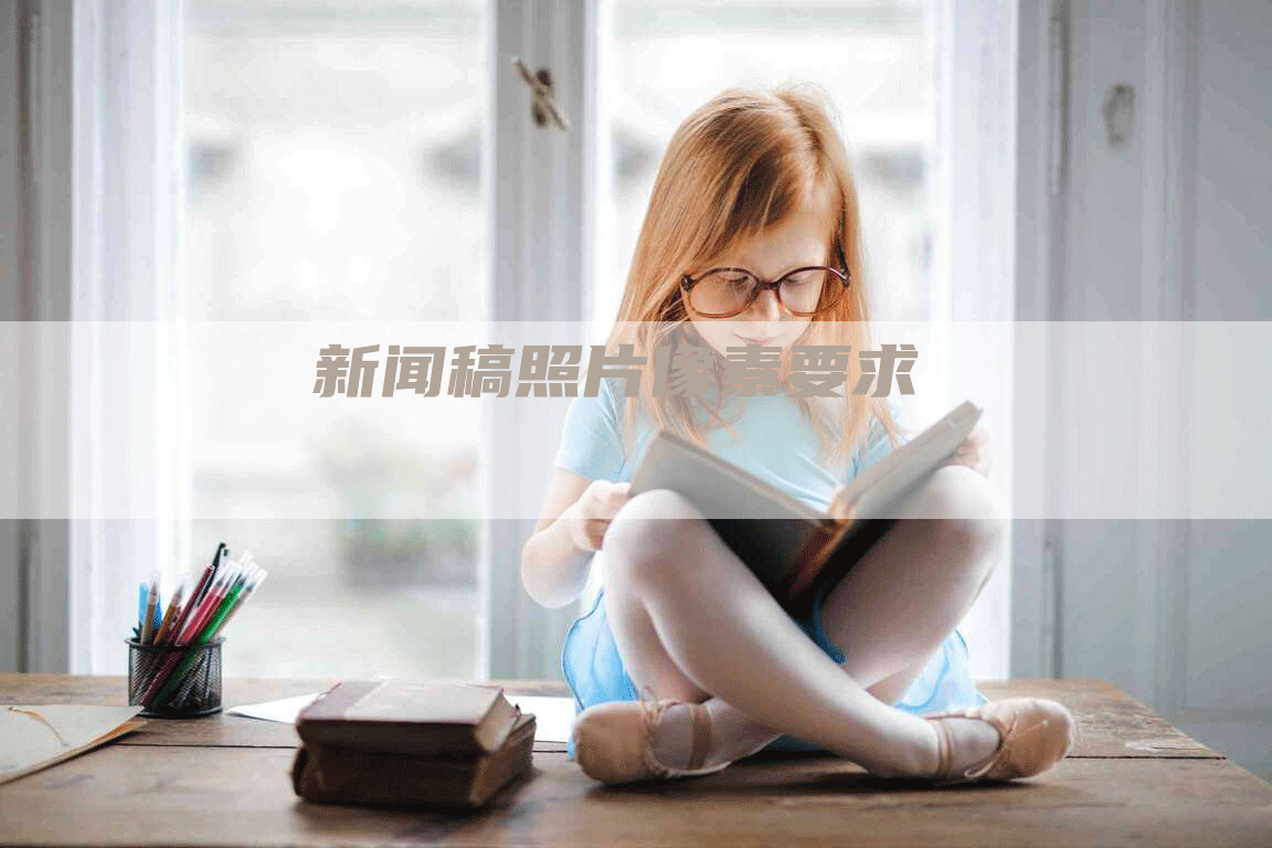 新闻稿照片像素要求