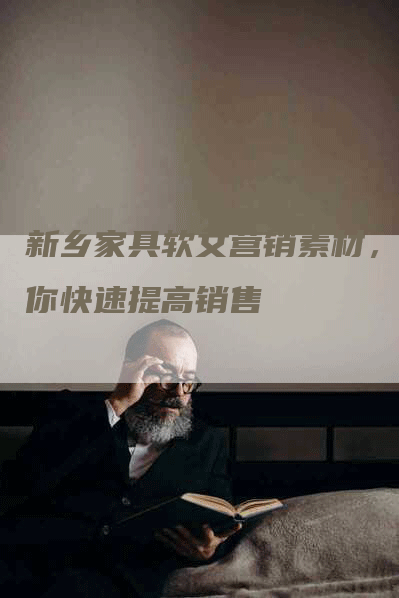 新乡家具软文营销素材，助你快速提高销售