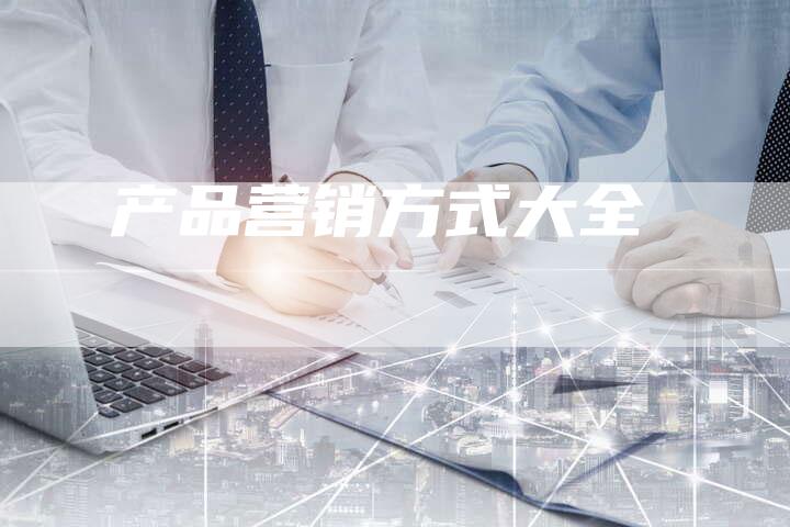 产品营销方式大全