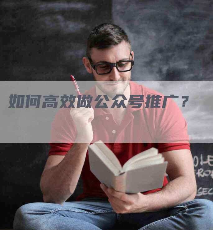 如何高效做公众号推广？