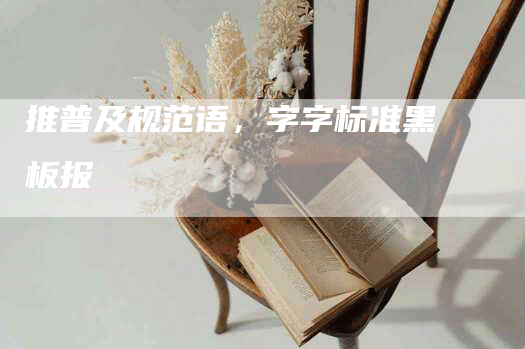 推普及规范语，字字标准黑板报