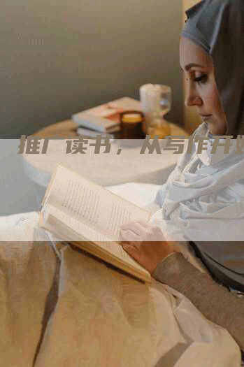 推广读书，从写作开始