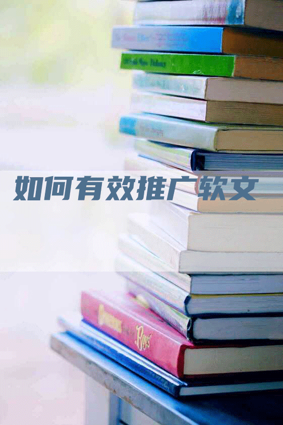 如何有效推广软文